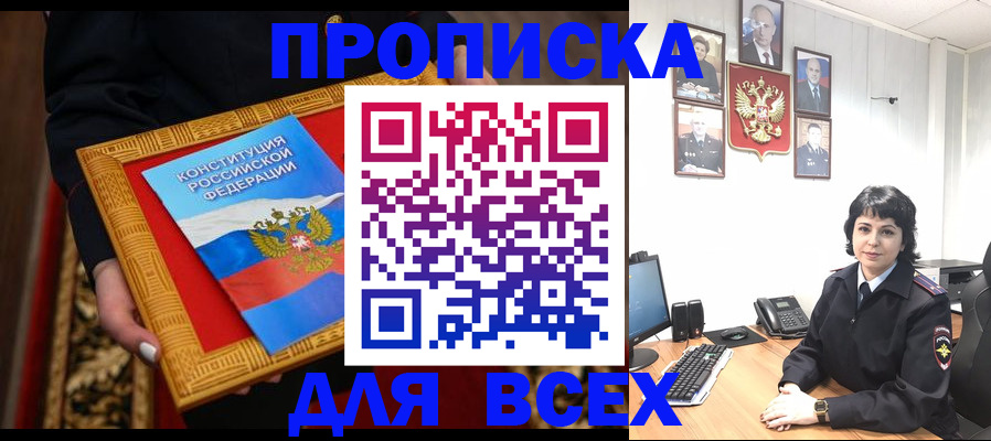купить прописку в Донском